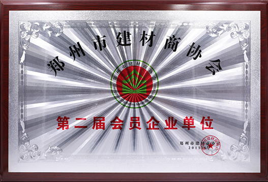 第二屆會(huì)員企業(yè)單位