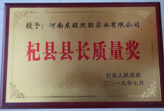 杞縣縣長質(zhì)量獎(jiǎng)