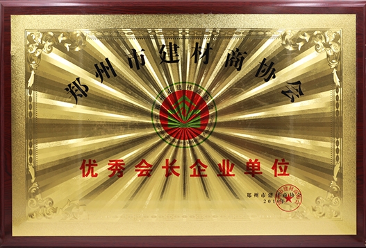 優(yōu) 秀會(huì)長企業(yè)單位